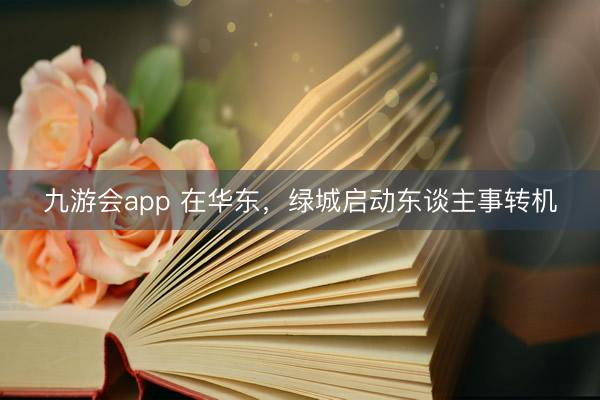 九游会app 在华东,绿城启动东谈主事转机