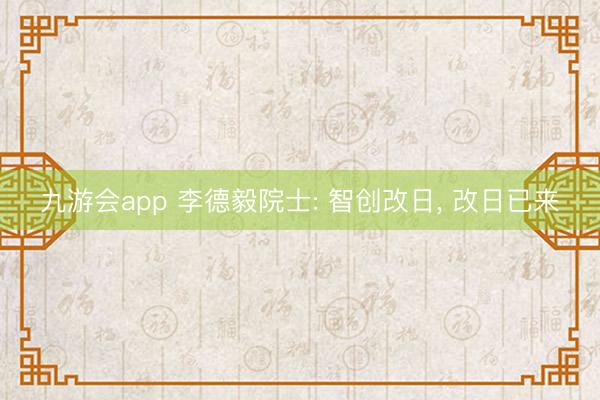 九游会app 李德毅院士: 智创改日, 改日已来