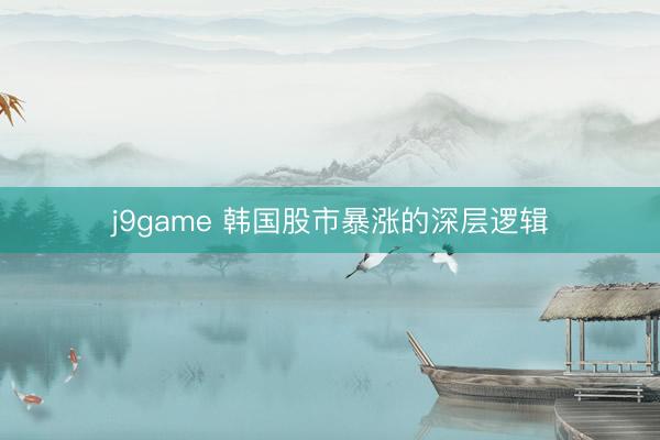 j9game 韩国股市暴涨的深层逻辑