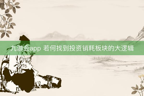 九游会app 若何找到投资销耗板块的大逻辑