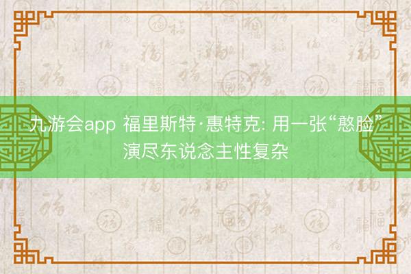 九游会app 福里斯特·惠特克: 用一张“憨脸”演尽东说念主性复杂