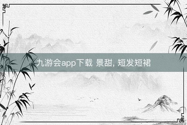 九游会app下载 景甜，<a href=