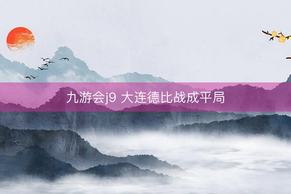 九游会j9 大连德比战成平局