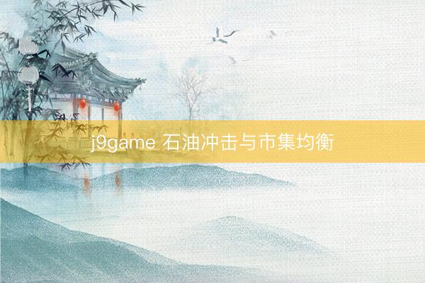 j9game 石油冲击与市集均衡