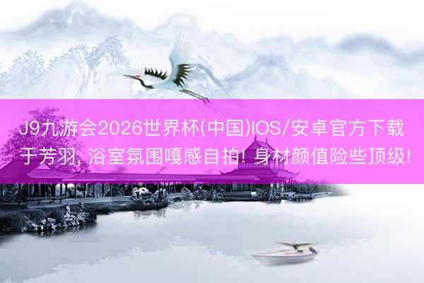 J9九游会2026世界杯(中国)IOS/安卓官方下载 于芳羽，<a href=