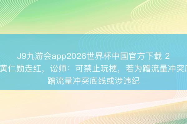 J9九游会app2026世界杯中国官方下载 28岁小伙效法黄仁勋走红，讼师：可禁止玩梗，若为蹭流量冲突底线或涉违纪