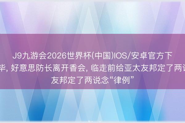 J9九游会2026世界杯(中国)IOS/安卓官方下载 晚宴已毕， 好意思防长离开香会， 临走前给亚太友邦定了两说念“律例”