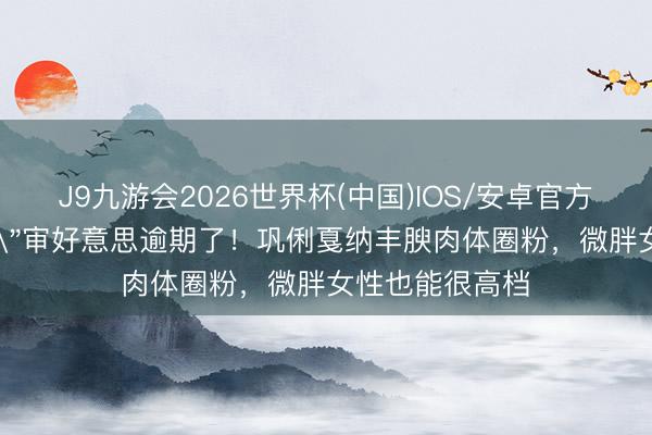 J9九游会2026世界杯(中国)IOS/安卓官方下载 