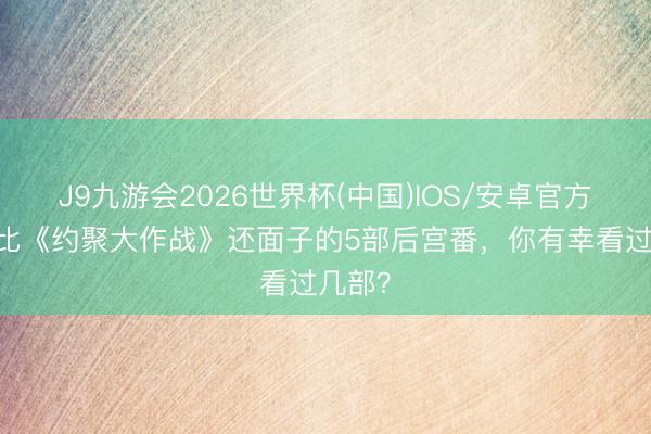 J9九游会2026世界杯(中国)IOS/安卓官方下载 比《约聚大作战》还面子的5部后宫番，你有幸看过几部？